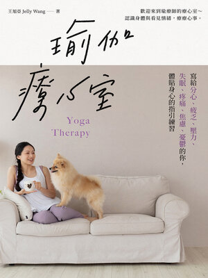 cover image of 瑜伽療心室